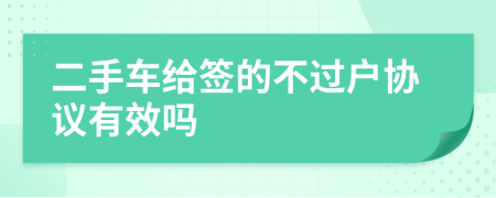 二手车给签的不过户协议有效吗