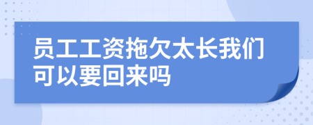 员工工资拖欠太长我们可以要回来吗