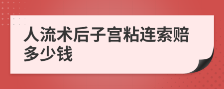 人流术后子宫粘连索赔多少钱