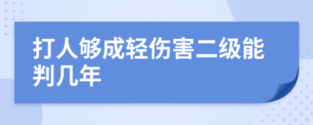 打人够成轻伤害二级能判几年