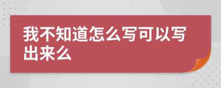 我不知道怎么写可以写出来么