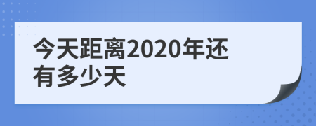 今天距离2020年还有多少天