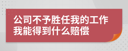 公司不予胜任我的工作我能得到什么赔偿