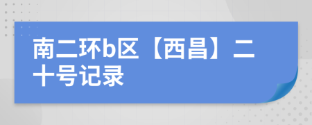 南二环b区【西昌】二十号记录