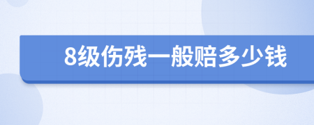 8级伤残一般赔多少钱