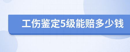 工伤鉴定5级能赔多少钱