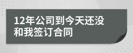 12年公司到今天还没和我签订合同