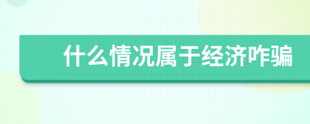 什么情况属于经济咋骗