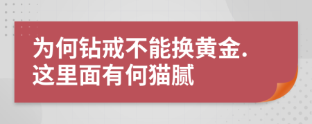 为何钻戒不能换黄金.这里面有何猫腻