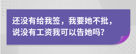 还没有给我签，我要她不批，说没有工资我可以告她吗？