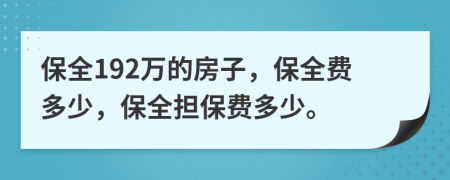 保全192万的房子，保全费多少，保全担保费多少。