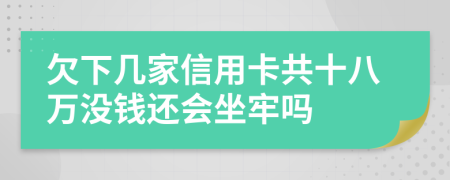 欠下几家信用卡共十八万没钱还会坐牢吗