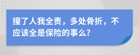 撞了人我全责，多处骨折，不应该全是保险的事么？