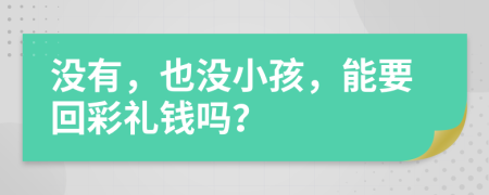 没有，也没小孩，能要回彩礼钱吗？