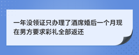 一年没领证只办理了酒席婚后一个月现在男方要求彩礼全部返还