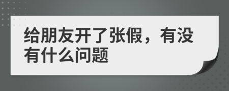 给朋友开了张假，有没有什么问题