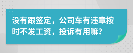 没有跟签定，公司车有违章按时不发工资，投诉有用嘛？