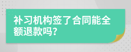 补习机构签了合同能全额退款吗？