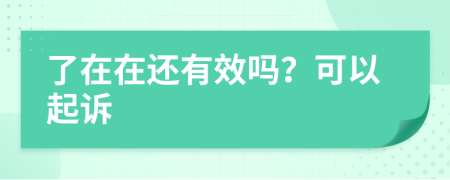 了在在还有效吗？可以起诉