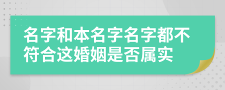 名字和本名字名字都不符合这婚姻是否属实