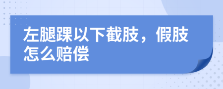 左腿踝以下截肢，假肢怎么赔偿