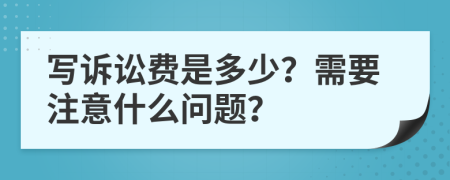 写诉讼费是多少？需要注意什么问题？
