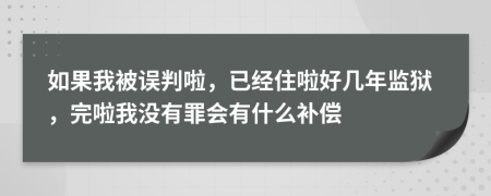 如果我被误判啦，已经住啦好几年监狱，完啦我没有罪会有什么补偿