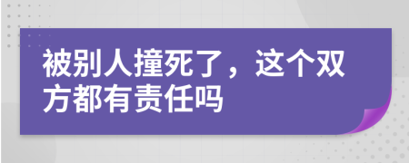 被别人撞死了，这个双方都有责任吗