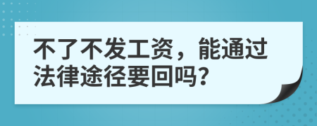 不了不发工资，能通过法律途径要回吗？