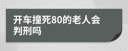 开车撞死80的老人会判刑吗