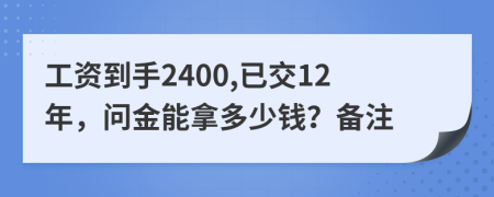 工资到手2400,已交12年，问金能拿多少钱？备注