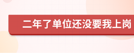 二年了单位还没要我上岗