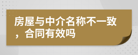 房屋与中介名称不一致，合同有效吗