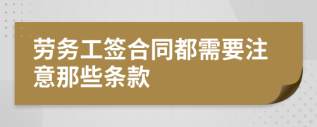 劳务工签合同都需要注意那些条款