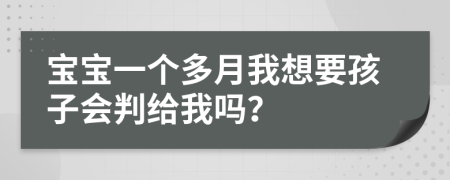 宝宝一个多月我想要孩子会判给我吗？