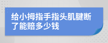 给小拇指手指头肌腱断了能赔多少钱