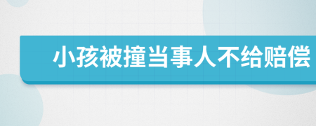 小孩被撞当事人不给赔偿