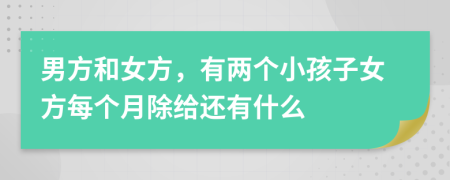 男方和女方，有两个小孩子女方每个月除给还有什么