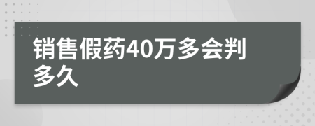 销售假药40万多会判多久