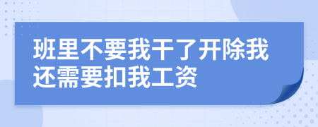 班里不要我干了开除我还需要扣我工资