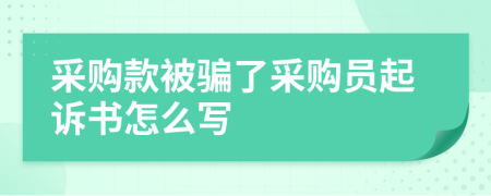 采购款被骗了采购员起诉书怎么写