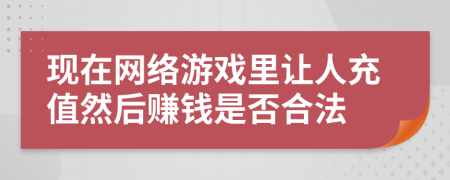 现在网络游戏里让人充值然后赚钱是否合法