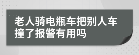老人骑电瓶车把别人车撞了报警有用吗