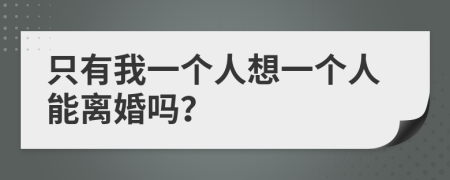 只有我一个人想一个人能离婚吗？