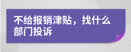 不给报销津贴，找什么部门投诉