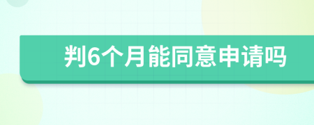 判6个月能同意申请吗