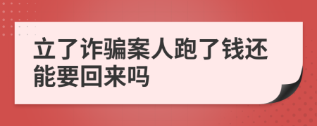 立了诈骗案人跑了钱还能要回来吗