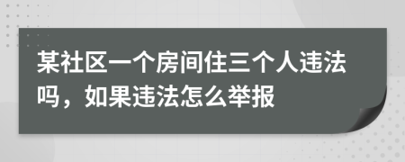 某社区一个房间住三个人违法吗，如果违法怎么举报