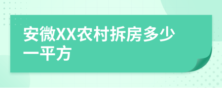 安微XX农村拆房多少一平方