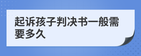起诉孩子判决书一般需要多久